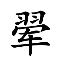 翚的筆畫(huà)