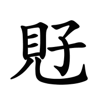 覎的筆畫(huà)