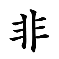 非的筆畫(huà)