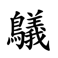 鸃的筆畫