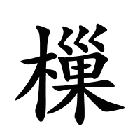 樔的筆畫