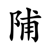 陠的筆畫