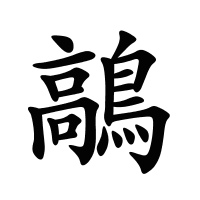 鶮的筆畫