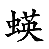 蝧的筆畫
