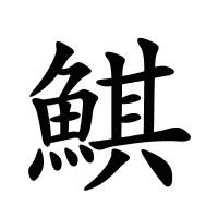 鯕的筆畫
