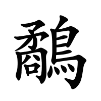 鷸的筆畫