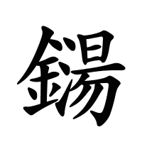 鐋的筆畫