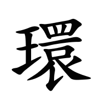環(huán)的筆畫