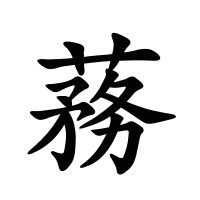蓩的筆畫