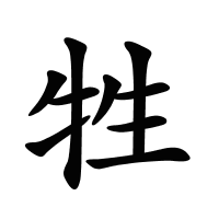 牲的筆畫