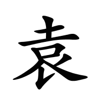 袁的筆畫(huà)