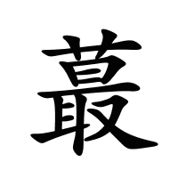 蕞的筆畫(huà)