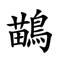 鶓的筆畫
