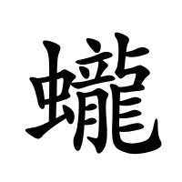 蠬的筆畫