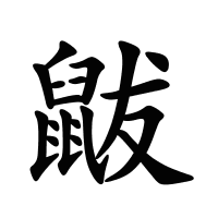 鼥的筆畫(huà)