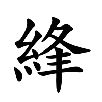 綘的筆畫
