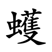 蠖的筆畫