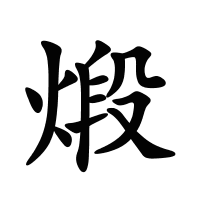 煅的筆畫