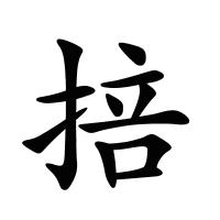 掊的筆畫(huà)
