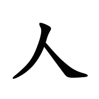 人的筆畫