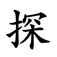 探的筆畫