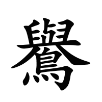 鸒的筆畫