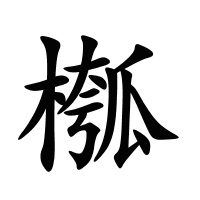 槬的筆畫