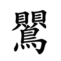 鸎的筆畫