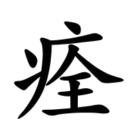 痊的筆畫(huà)