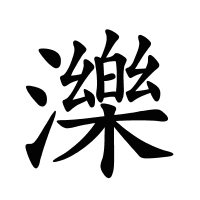 濼的筆畫