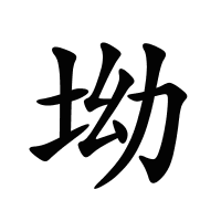 坳的筆畫