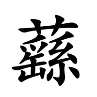 蘨的筆畫