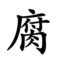 腐的筆畫(huà)