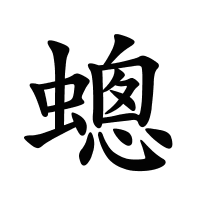 蟌的筆畫