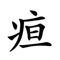 疸的筆畫