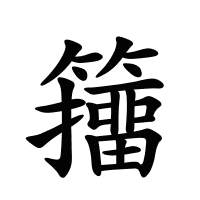 籒的筆畫