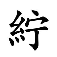 紵的筆畫