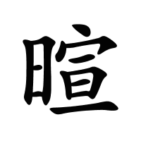 暄的筆畫(huà)