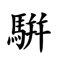 騈的筆畫(huà)