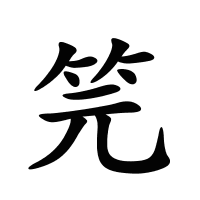 笎的筆畫