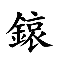 鎄的筆畫