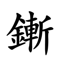 鏩的筆畫
