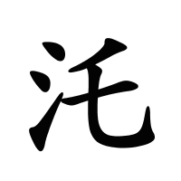 汑的筆畫