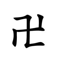 卍的筆畫