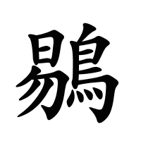 鶍的筆畫