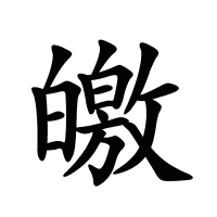 皦的筆畫(huà)