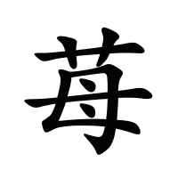 苺的筆畫(huà)