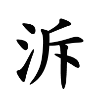 泝的筆畫(huà)