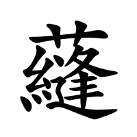 蘕的筆畫