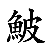 鮍的筆畫